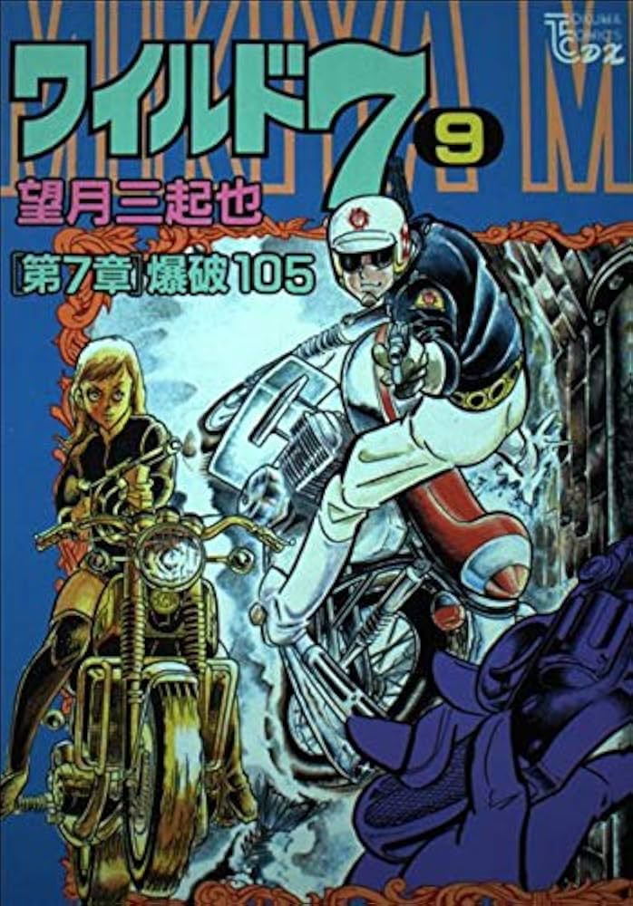 Amazon.co.jp: ワイルド7 9 (トクマコミックス) : 望月三起也: 本