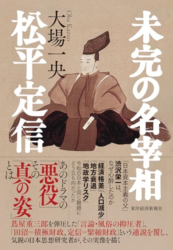 財政再建と減税の両立｣に成功した｢最強の宰相｣松平定信 それでもなぜ