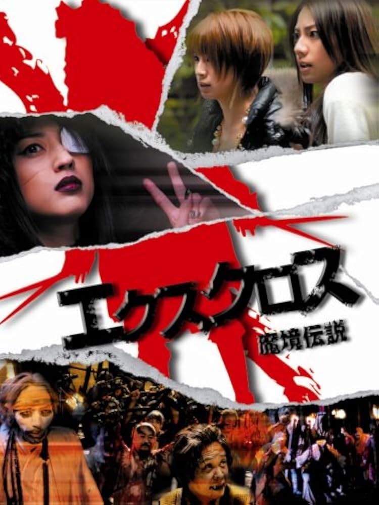 Amazon.co.jp: エクスクロス 魔境伝説 [DVD] : 松下奈緒/鈴木亜美: DVD