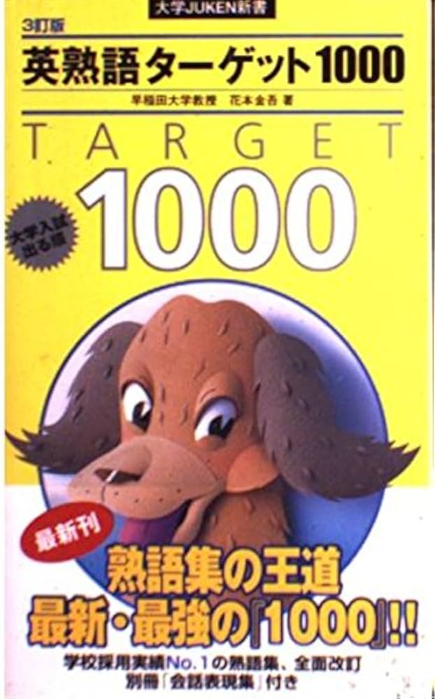 英熟語ターゲット1000 3訂版―大学入試出る順 (大学JUKEN新書) | 花本