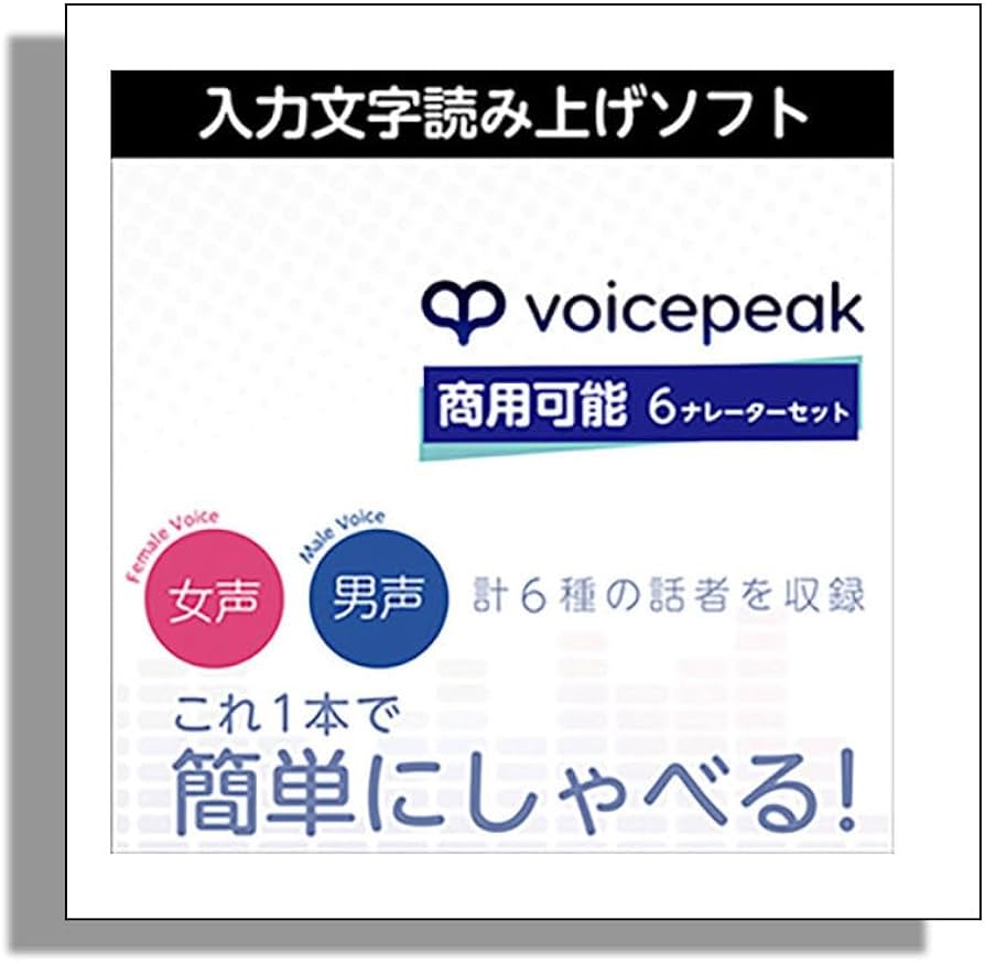 Amazon.co.jp: AH-Software VOICEPEAK 商用可能 6ナレーターセット