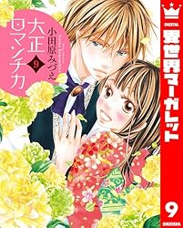 大正ロマンチカ 1 (異世界マーガレット) | 小田原みづえ | マンガ