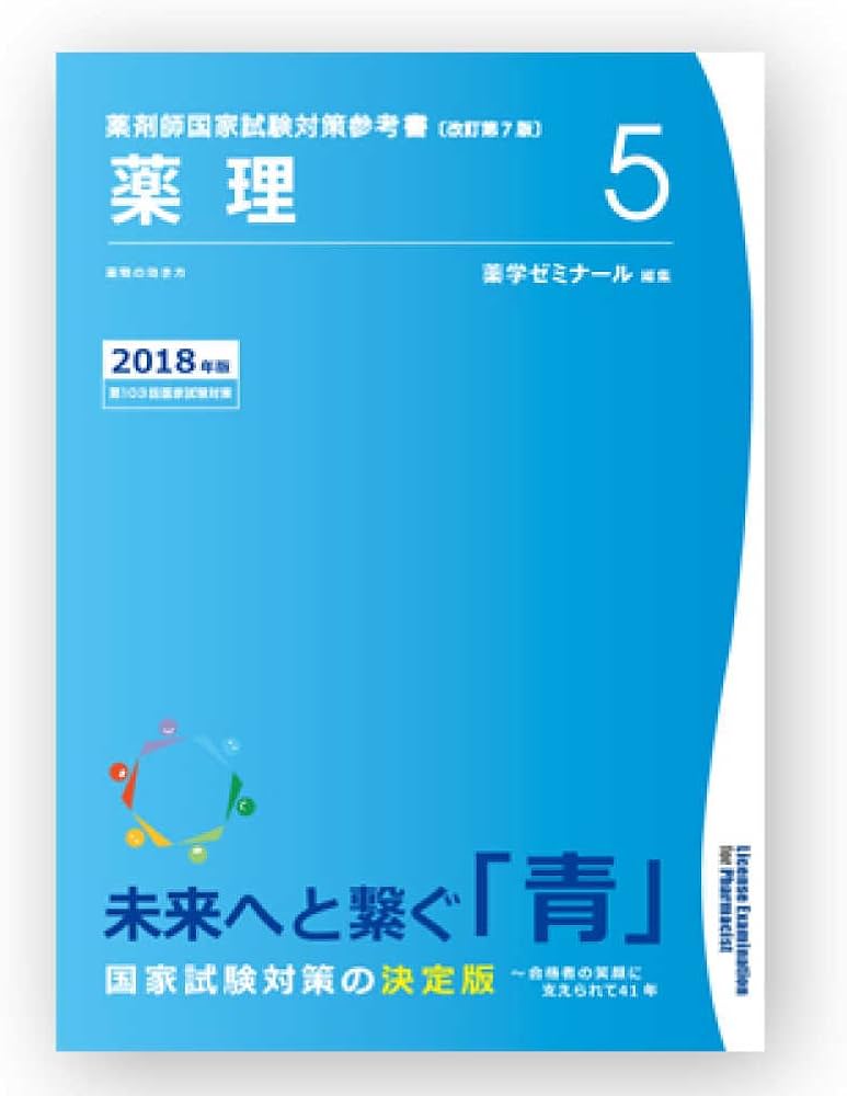 薬剤師国家試験対策参考書 青本【2017年版】5 薬理 | 薬学