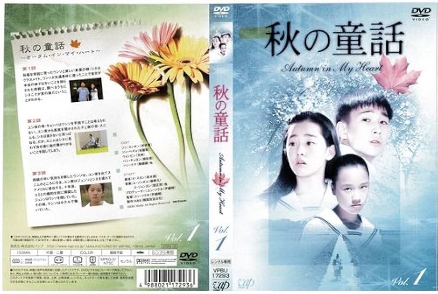 Amazon.co.jp: 秋の童話 1～6 (全6枚)(全巻セットDVD)｜中古DVD