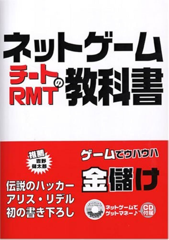 Amazon.co.jp: ネットゲームチートRMTの教科書 : アリス リデル