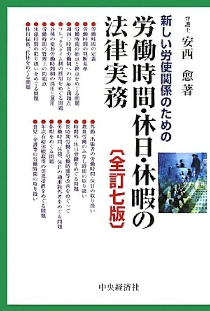 Amazon.co.jp: 新しい労使関係のための労働時間・休日・休暇の法律実務