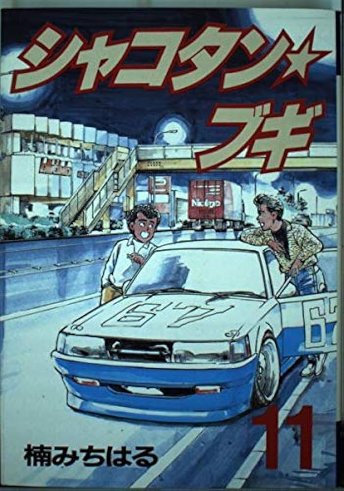 Amazon.co.jp: シャコタン・ブギ 11 (ヤンマガKCスペシャル) : 楠 み