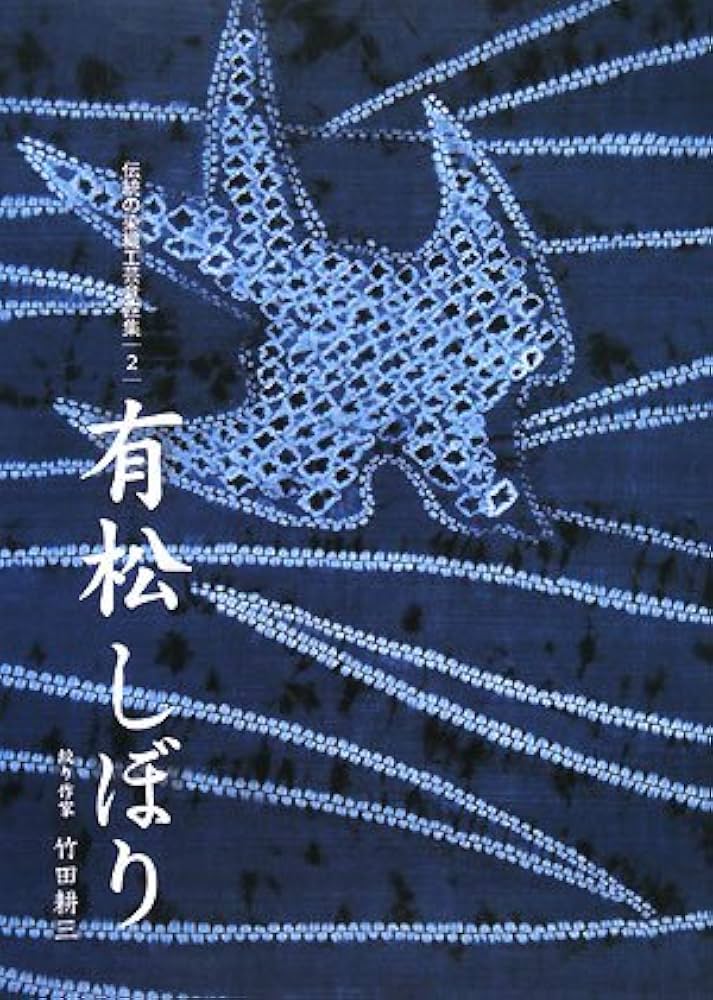 有松しぼり (伝統の染織工芸意匠集 2) | 竹田 耕三 |本 | 通販 | Amazon