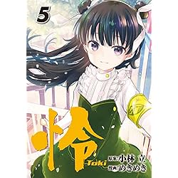 Amazon.co.jp: 怜-Toki- 1-6巻 新品セット (ビッグガンガンコミックス