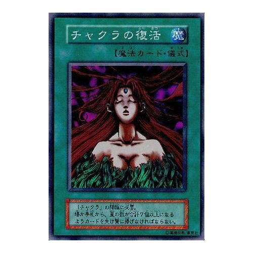 Amazon.co.jp: 【シングルカード】遊戯王 チャクラの復活 スーパーレア