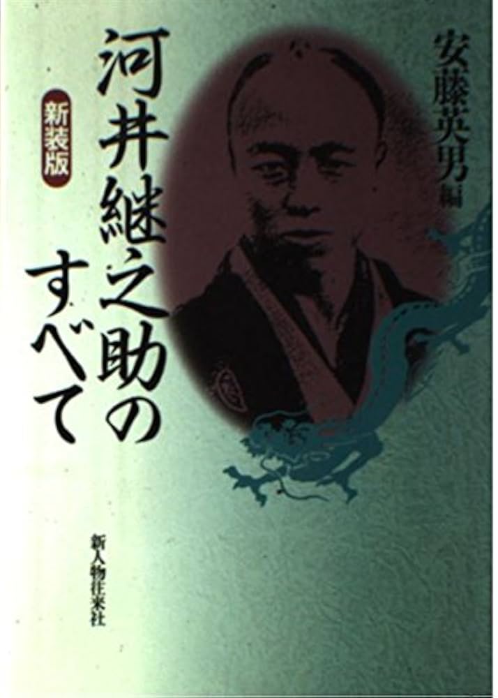 河井継之助のすべて 新装版 | 安藤 英男 |本 | 通販 | Amazon