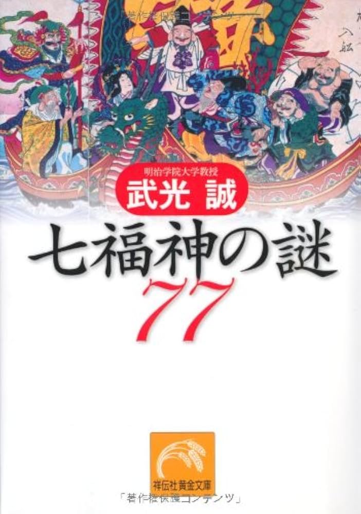 七福神の謎77 (祥伝社黄金文庫) | 武光 誠(たけみつ・まこと) |本