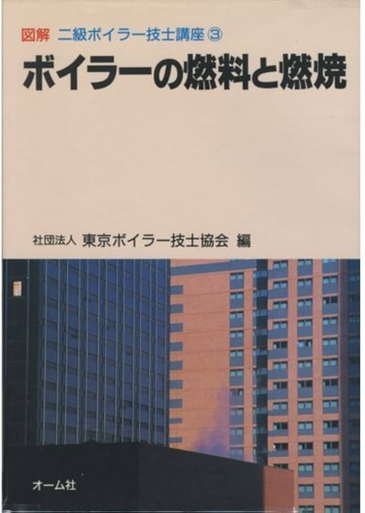Amazon.co.jp: 図解二級ボイラー技士講座 3 : 東京ボイラー技士協会