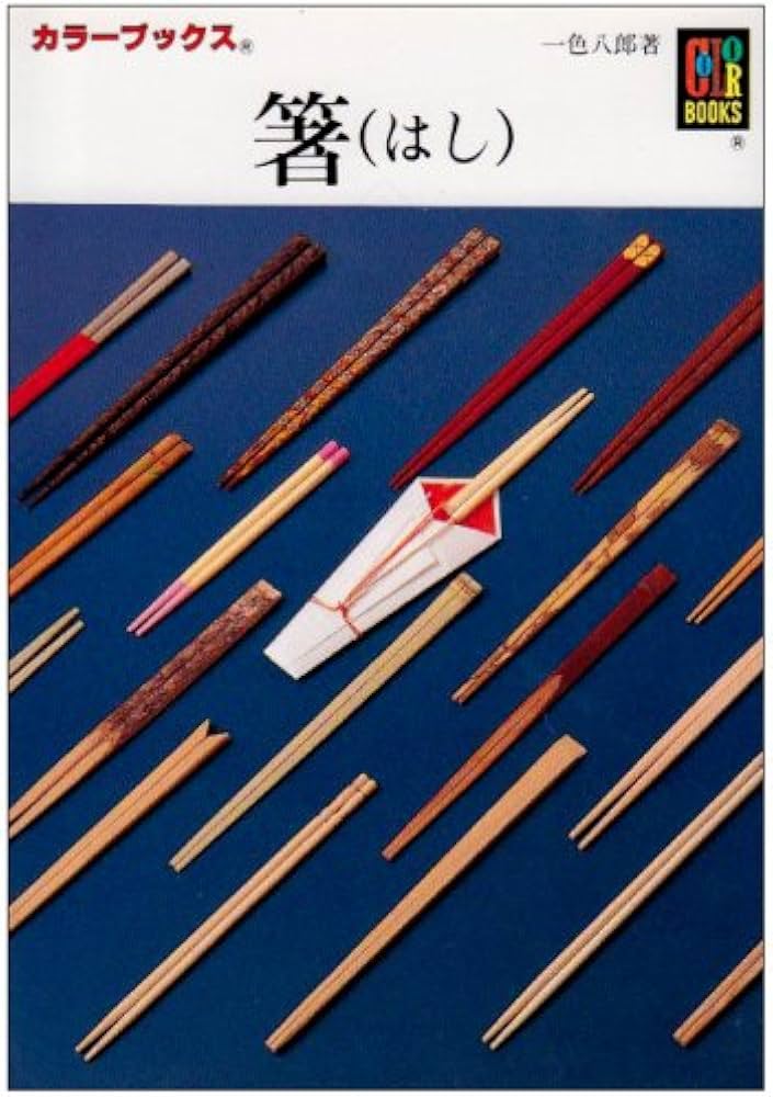 箸 (カラーブックス 816) | 一色 八郎 |本 | 通販 | Amazon