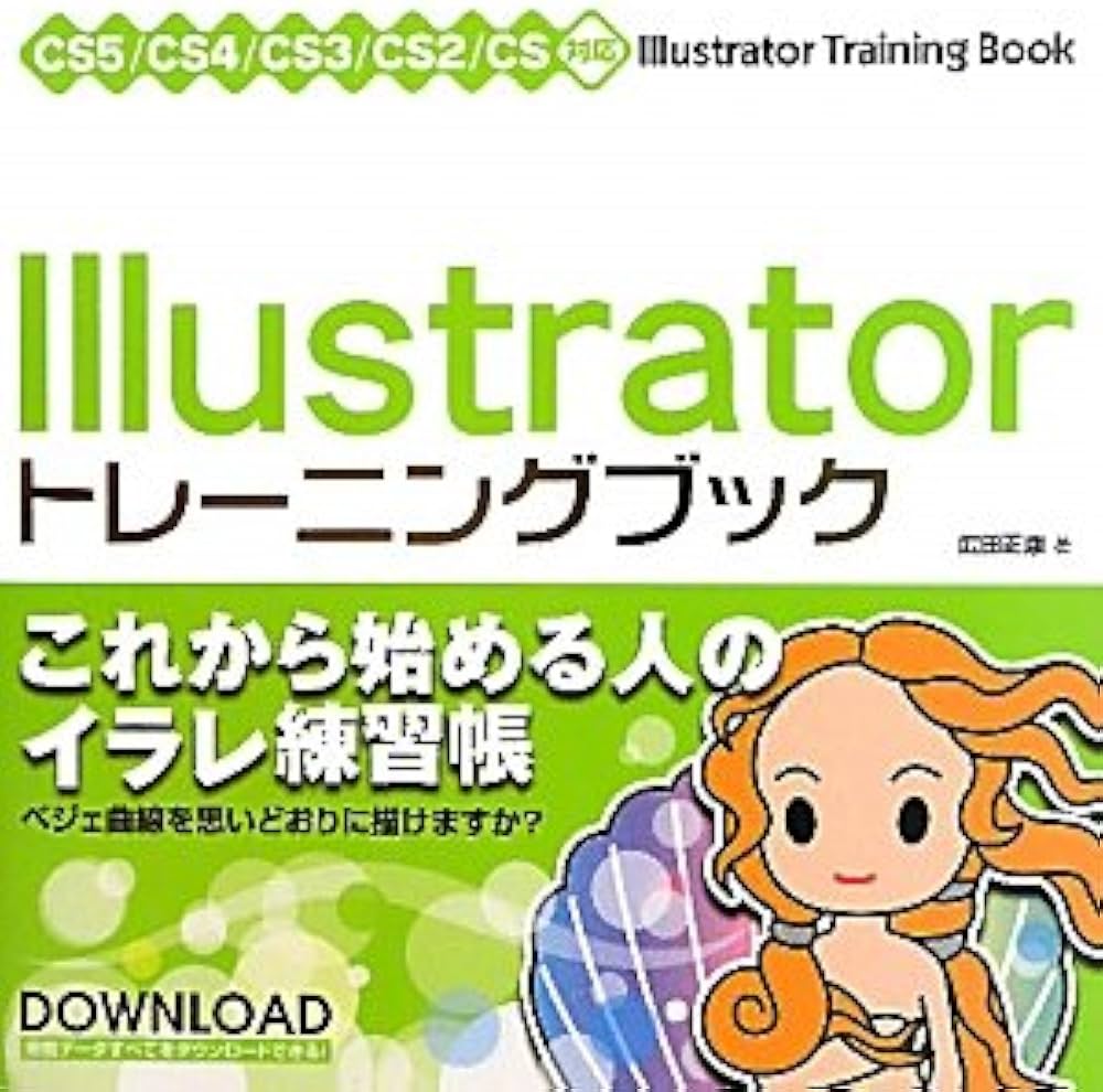 Illustratorトレーニングブック CS5/CS4/CS3/CS2/CS対応 | 広田 正康
