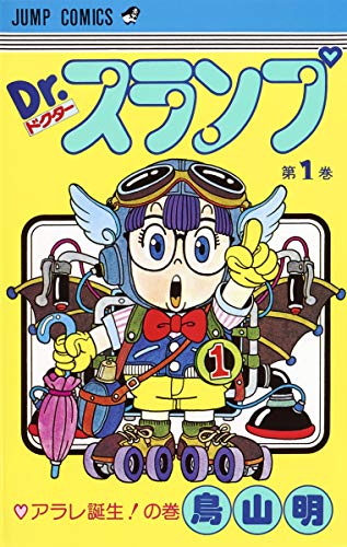 Dr.スランプ 1巻』｜感想・レビュー - 読書メーター