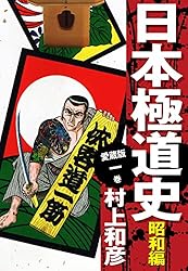 Amazon.co.jp: 愛蔵版 日本極道史 昭和編 23 eBook : 村上和彦: Kindle