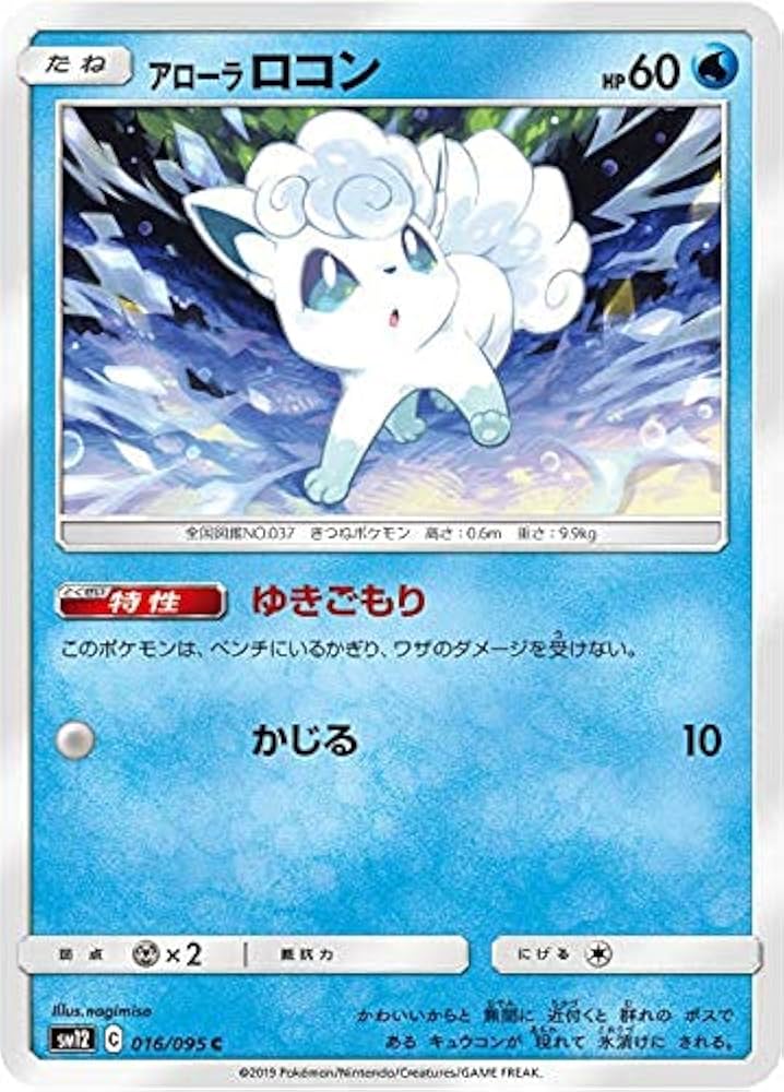 Amazon.co.jp: ポケモンカードゲーム SM12 016/095 アローラロコン 水