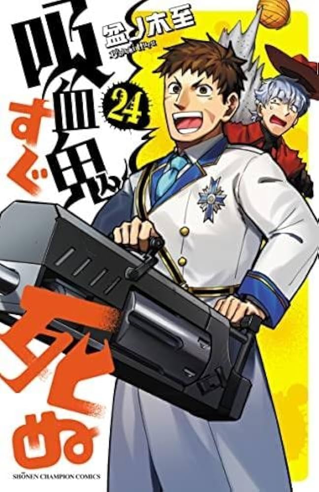Amazon.co.jp: 吸血鬼すぐ死ぬ コミック 1-24巻セット : Japanese Books