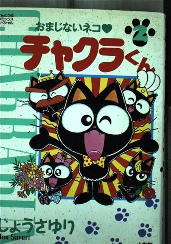 おまじないネコ・チャクラくん 2 (てんとう虫コミックススペシャル