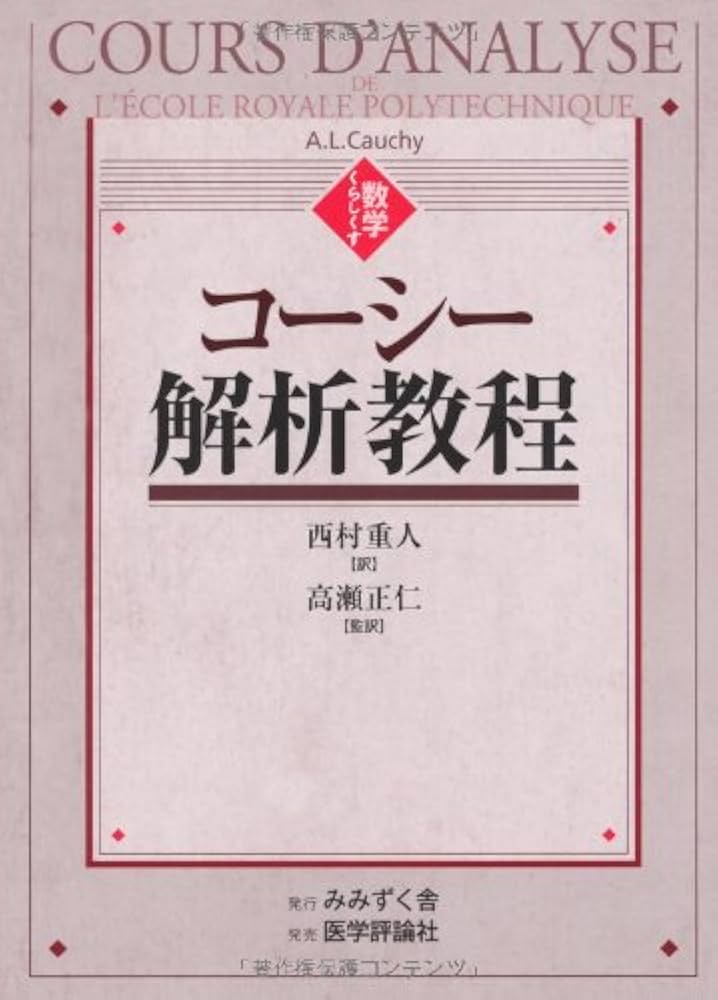 コーシー 解析教程 〈数学くらしくす〉 | A.L.Cauchy, 西村 重人 |本