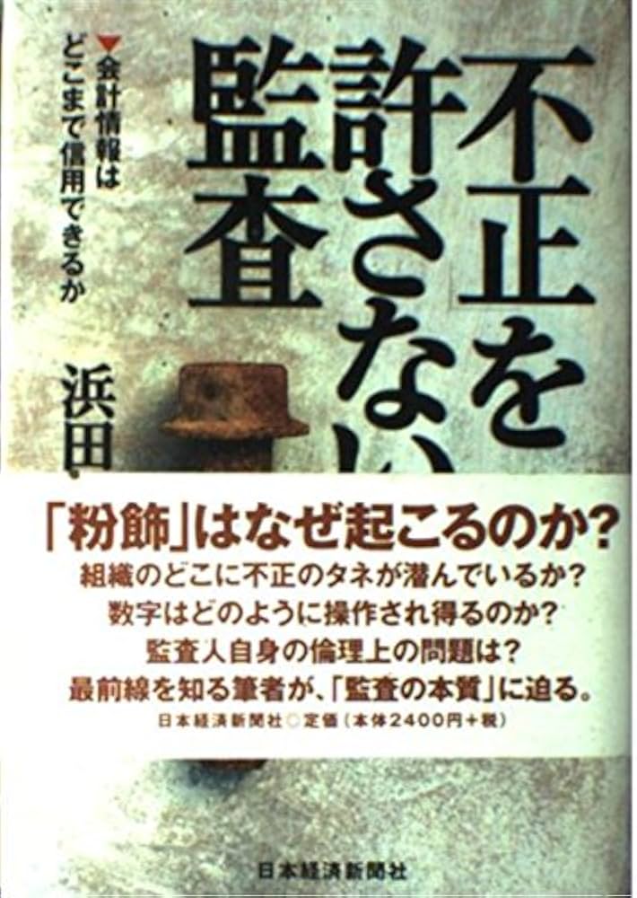 Amazon.co.jp: 「不正」を許さない監査: 会計情報はどこまで信用できる