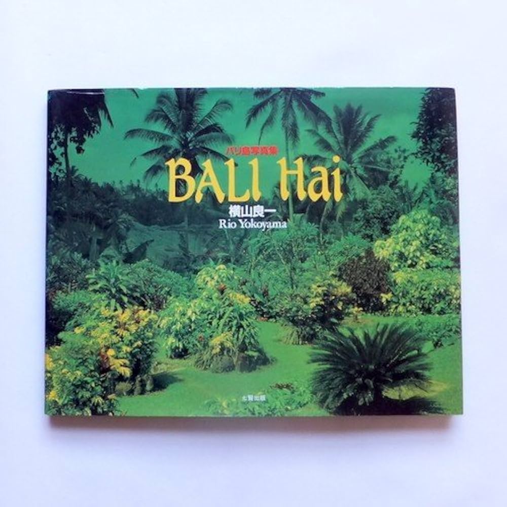 Amazon.co.jp: BALI Hai: バリ島写真集 : 横山 良一: Japanese Books