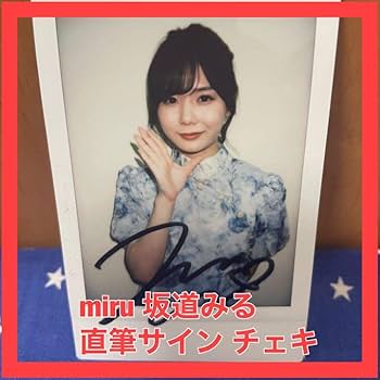 Amazon.co.jp: miru 坂道みる 直筆サイン入り チェキ 写真集 イベント