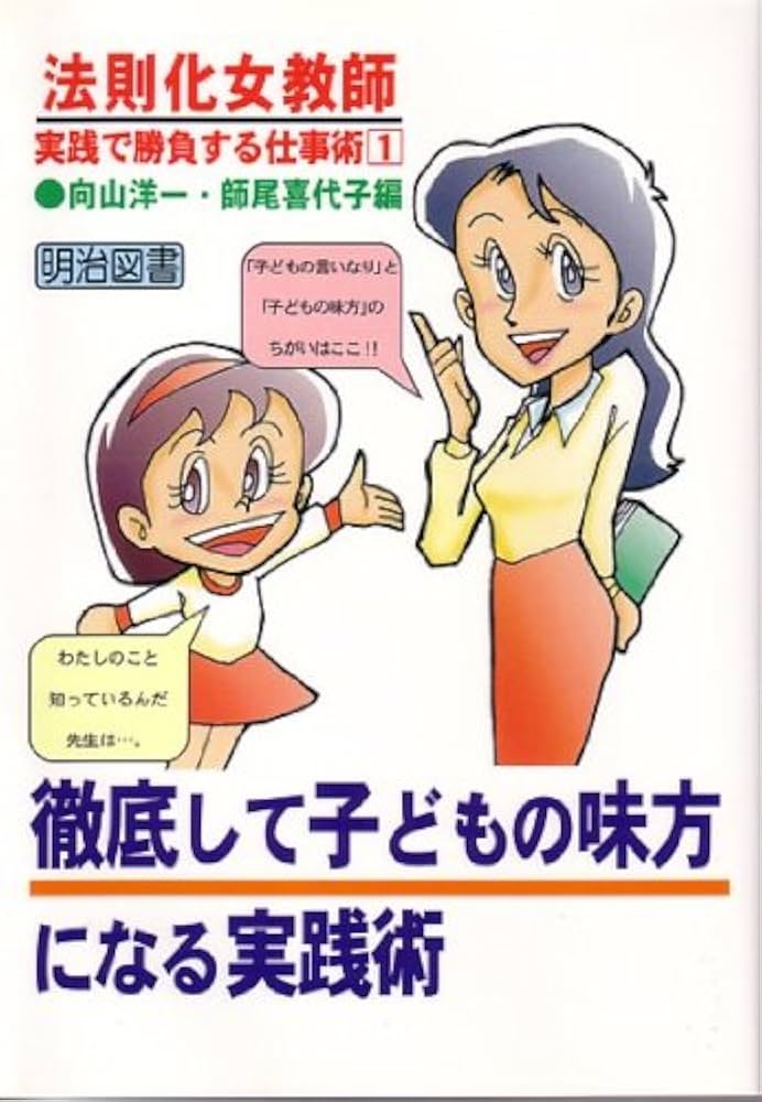 法則化女教師・実践で勝負する仕事術 1 | 向山 洋一, 師尾 喜代子 |本