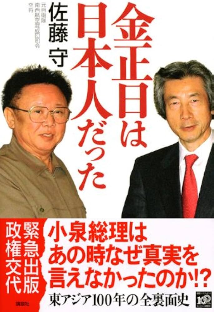 金正日は日本人だった | 佐藤 守 |本 | 通販 | Amazon