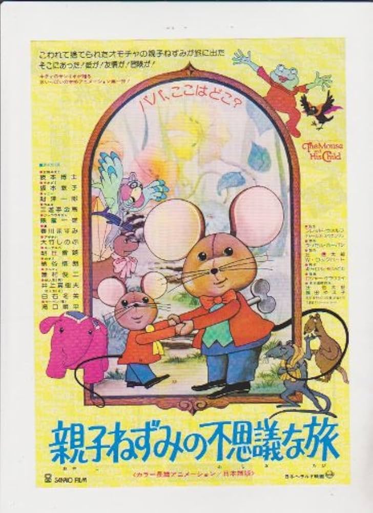 Amazon.co.jp: 映画チラシ 「親子ねずみの不思議な旅」サンリオ