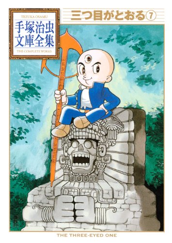 三つ目がとおる(7) (手塚治虫文庫全集 BT 41) | 手塚 治虫 |本 | 通販