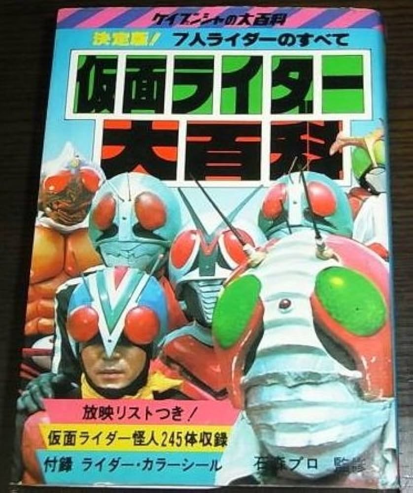 仮面ライダー大百科 ケイブンシャの大百科 29 (ケイブンシャの大百科