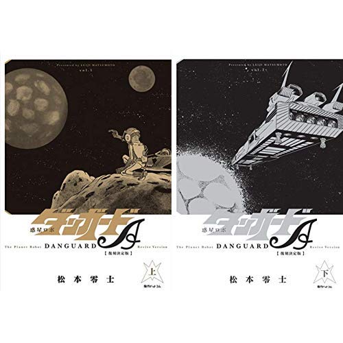 Amazon.co.jp: 惑星ロボ ダンガードA 復刻決定版 全2巻 新品セット