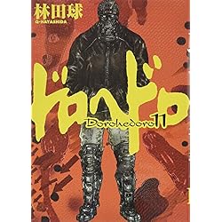 ドロヘドロ 全23巻セット | 林田 球 |本 | 通販 | Amazon