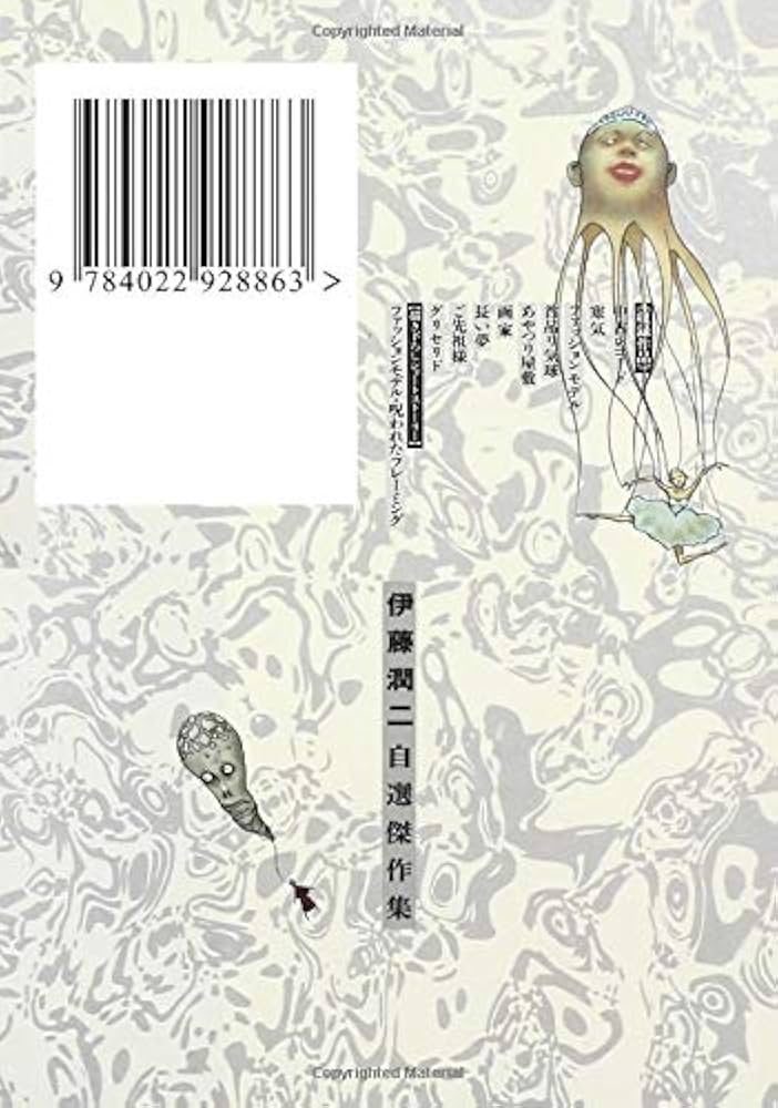 伊藤潤二自選傑作集 (朝日コミックス) | 伊藤潤二 |本 | 通販 | Amazon