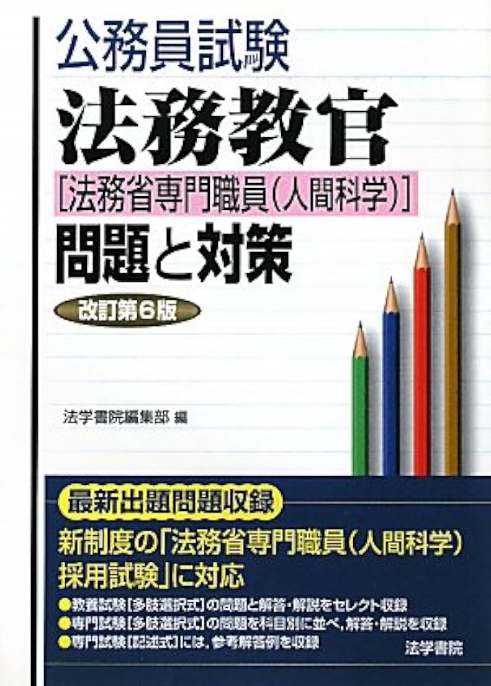 法務教官「法務省専門職員(人間科学)」問題と対策 (公務員試験) | 法学