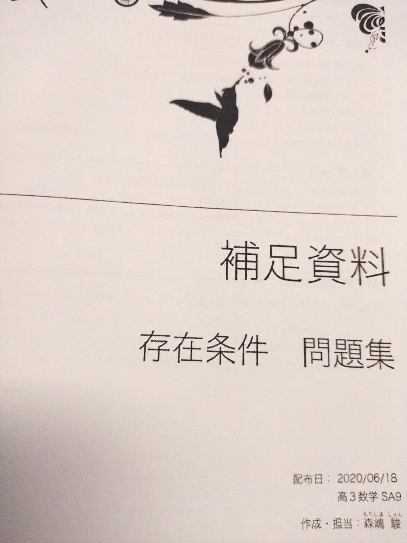 Amazon.co.jp: 鉄緑会の森嶋先生による入試数学鉄則集と存在条件資料