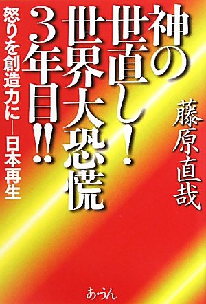 共感・勇気・自然 新たなる金融を夢見て / 藤原 直哉 / 日本図書刊行会
