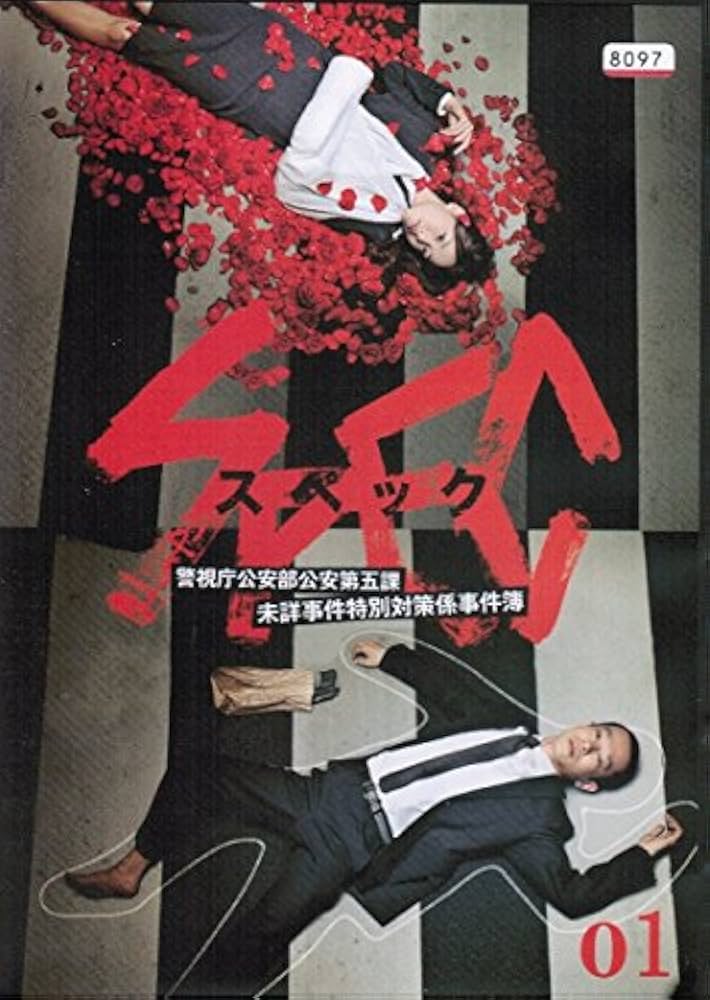 Amazon.co.jp: SPEC 警視庁公安部公安第五課 未詳事件特別対策係事件簿