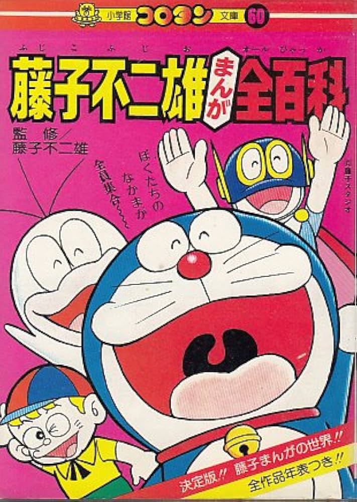 藤子不二雄まんが全(オール)百科 (コロタン文庫 60) | 綿引 勝美 |本