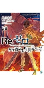 Amazon.co.jp: Re:ゼロから始める異世界生活37 (MF文庫J) : 長月 達平