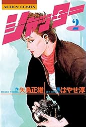 シャッター ： 5 (アクションコミックス) | 矢島正雄, はやせ淳 | 青年