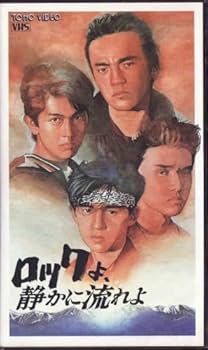 Amazon.co.jp: ロックよ、静かに流れよ [VHS] : 岡本健一, 成田昭次