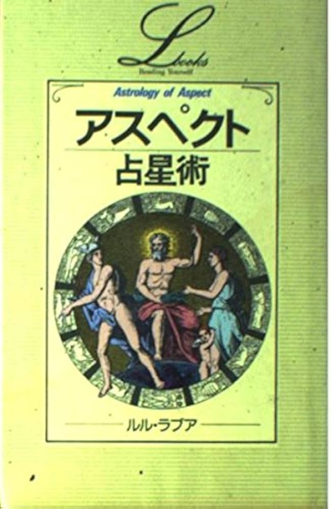 アスペクト占星術 (エル・ブックスシリーズ) | ルル ラブア |本 | 通販