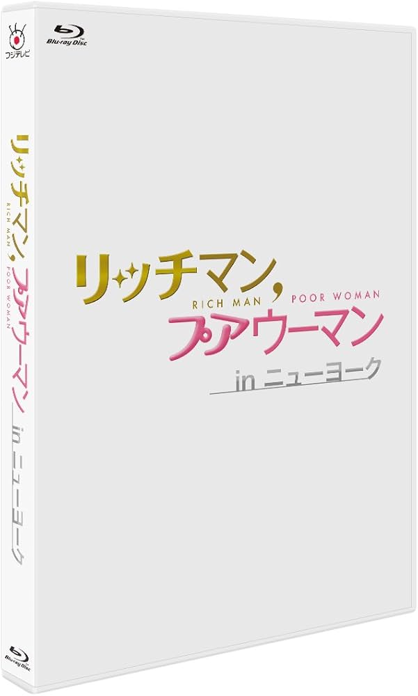 Amazon.co.jp: リッチマン,プアウーマン in ニューヨーク [Blu-ray