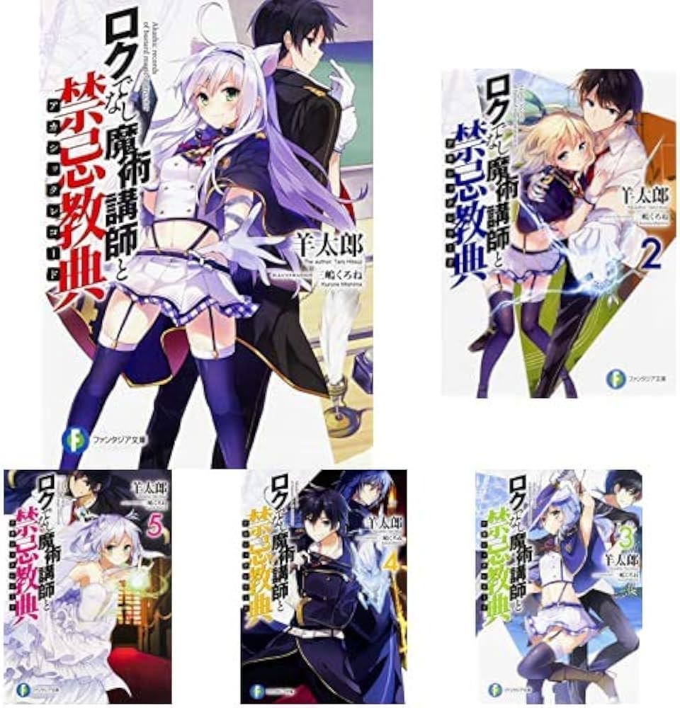 ロクでなし魔術講師と禁忌教典 1-18巻 新品セット |本 | 通販 | Amazon
