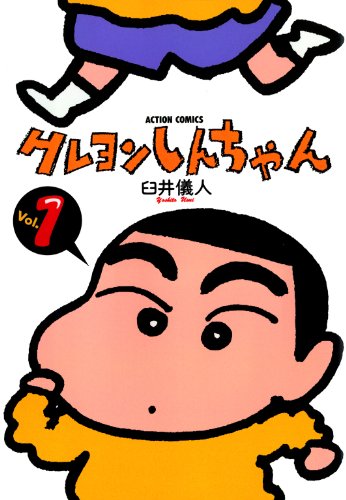 クレヨンしんちゃん ： 1巻 (Kindle版)』｜感想・レビュー - 読書メーター
