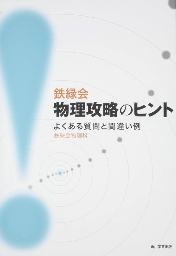 鉄緑会物理攻略のヒント よくある質問と間違い例 | 鉄緑会物理科, 鉄緑