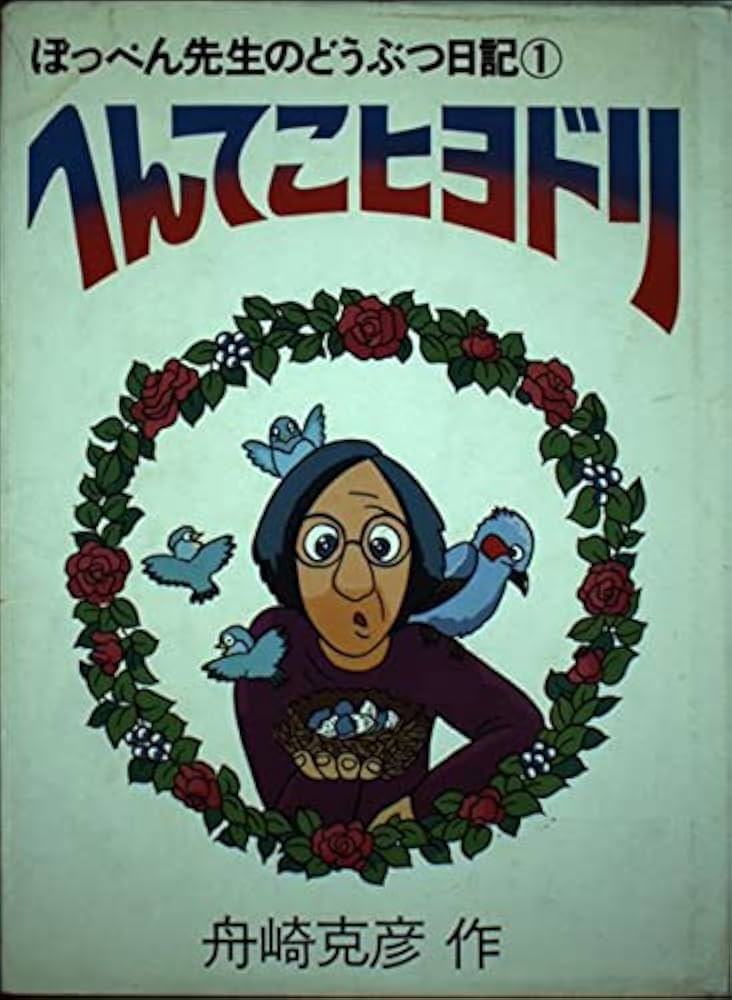 Amazon.co.jp: ぽっぺん先生のどうぶつ日記 1 : 舟崎 克彦: 本